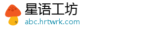 星语工坊